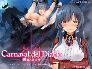 エロゲメーカーのスライム定食から発売されているCarnaval del Diablo～悪魔の謝肉祭～をプレイしてみた