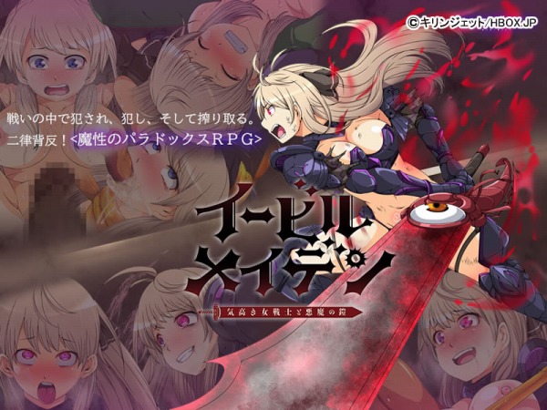 スマホ版移植！イービルメイデン～気高き女戦士と悪魔の鎧～のプレイレビュー＆攻略方法まとめ