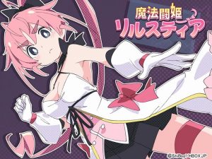 スマホでエロゲーム！魔法闘姫リルスティアのプレイレビュー＆攻略方法まとめ 2021年HBOX完全移植