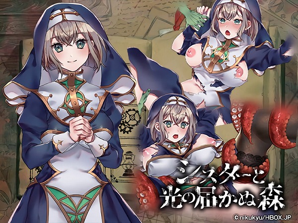 HBOX完全移植版 シスターと光の届かぬ森-完全版-のプレイレビュー＆攻略方法まとめ