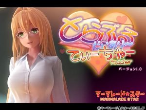 To LOVEるティアーユ先生とセックス！『とらぶるだいあり～・てぃーちゃー』プレイレビュー