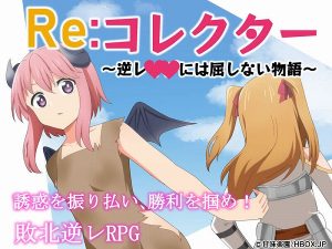 スマホでプレイするエロアプリ Re:コレクター ～逆レイプには屈しない物語～の攻略方法＆プレイレビュー