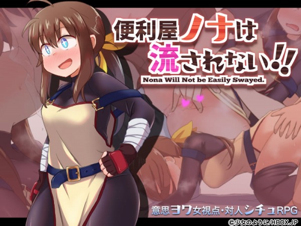 処女ヒロインのエロRPG 便利屋ノナは流されない!!攻略方法とプレイレビュー