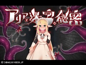 レイプ！凌辱！のエロゲーム『アリアと迷宮の秘密』プレイレビューと攻略方法