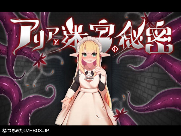 レイプ！凌辱！のエロゲーム『アリアと迷宮の秘密』プレイレビューと攻略方法