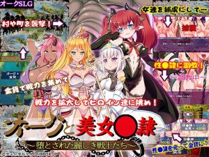 オークと美女奴隷～堕とされた麗しき戦士たち～マルチエンディング攻略方法とプレイレビュー