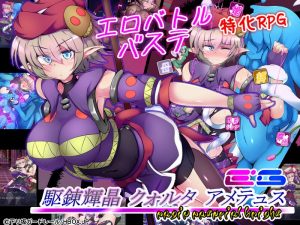 ヒロインピンチのスマホエロRPG！『駆錬輝晶 クォルタ アメテュス EG』プレイレビューと攻略方法