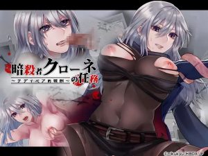 1時間でクリアできる短編エロRPG！『暗殺者クローネの任務～テディベアの報酬～』攻略方法&プレイレビュー