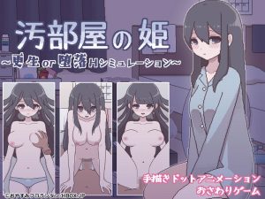 ドット絵のエロシュミレーションゲーム『汚部屋の姫 ～更生or堕落Hシミュレーション～』攻略方法＆プレイレビュー