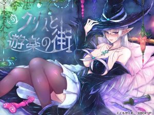 段階エロRPG！『クリスと遊楽の街』攻略方法＆プレイレビュー