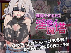 ダブルヒロインでダンジョン攻略！『戦闘エロRPG～淫欲ノ魔塔～』攻略方法&プレイレビュー