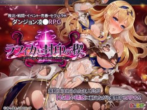 Ｈイベントがメチャ多いRPG！『ラフィカと封印の楔』プレイレビュー&攻略方法